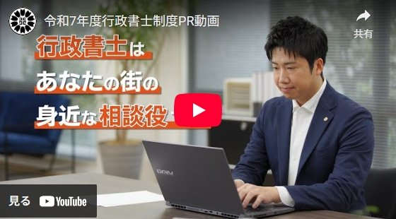 2025行政書士PRビデオ
